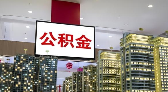 公积金原账户_海丰公积金代办在职离职封存服务