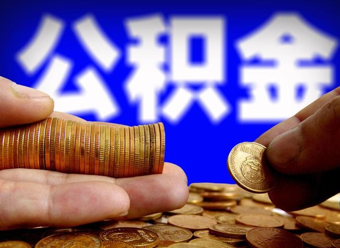 许昌市公积金-海丰公积金代办平台